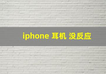 iphone 耳机 没反应